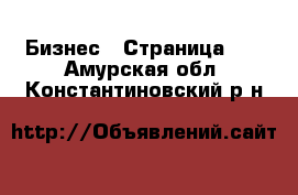  Бизнес - Страница 14 . Амурская обл.,Константиновский р-н